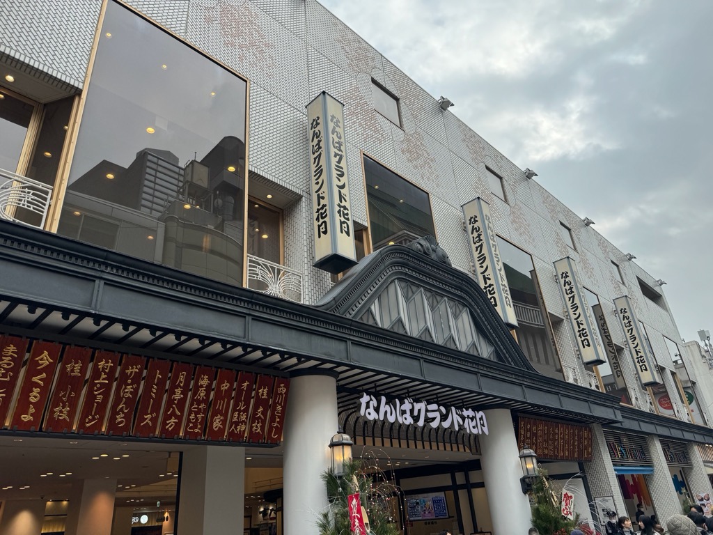 なんばグランド花月