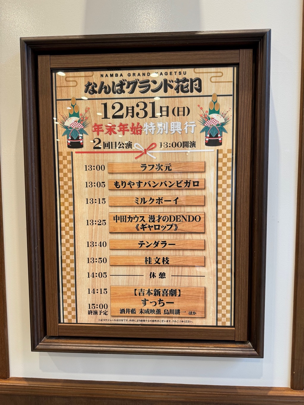 なんばグランド花月