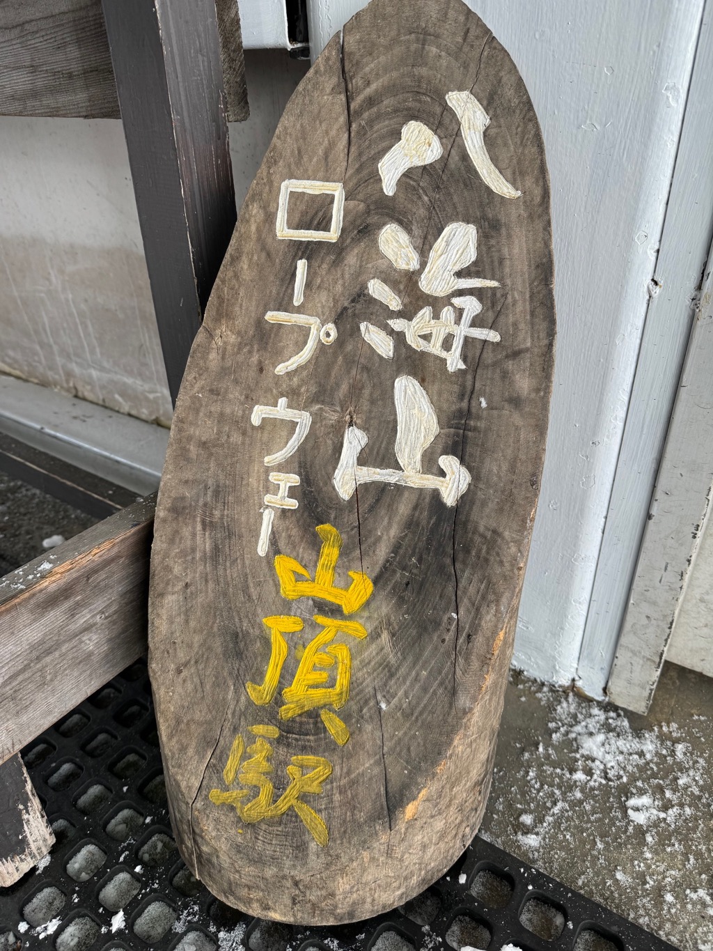 八海山スキー場