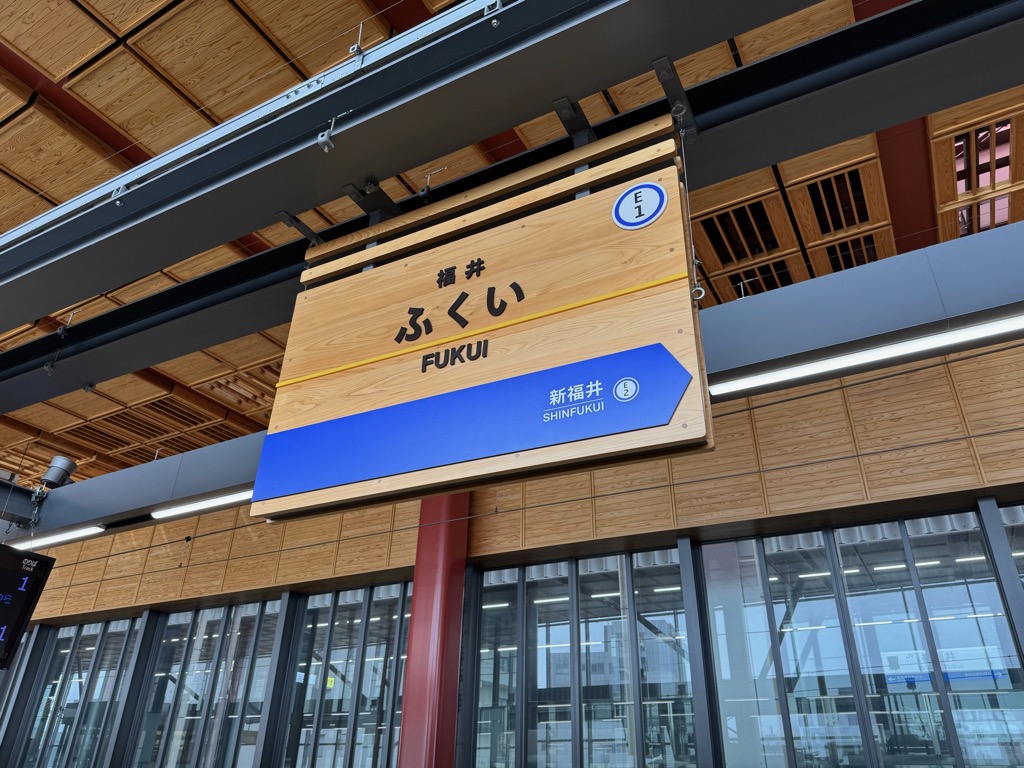 福井駅