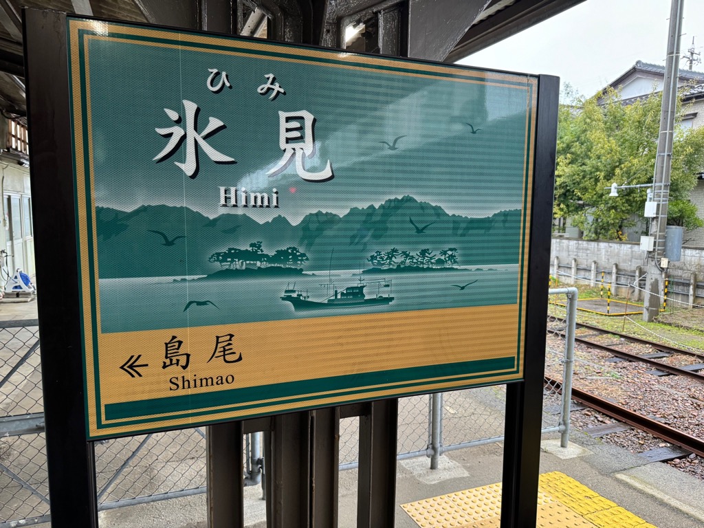 氷見駅