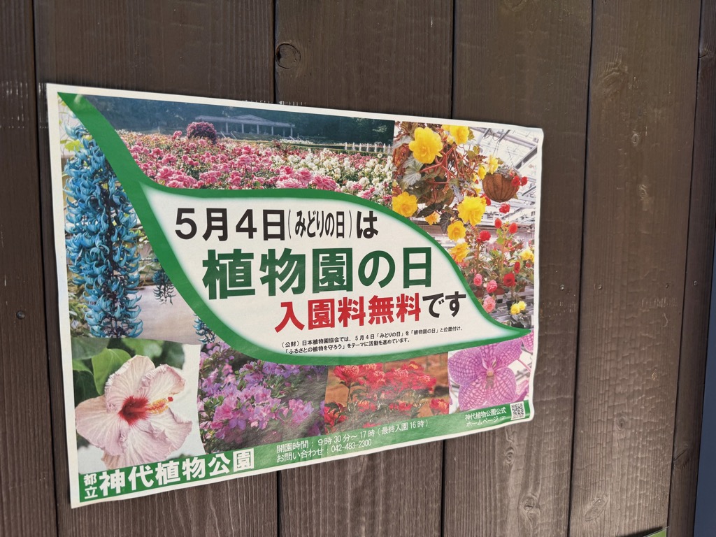 神代植物公園