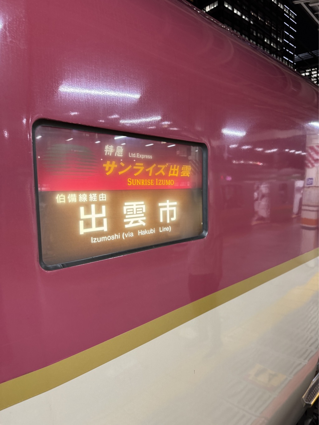 サンライズ出雲