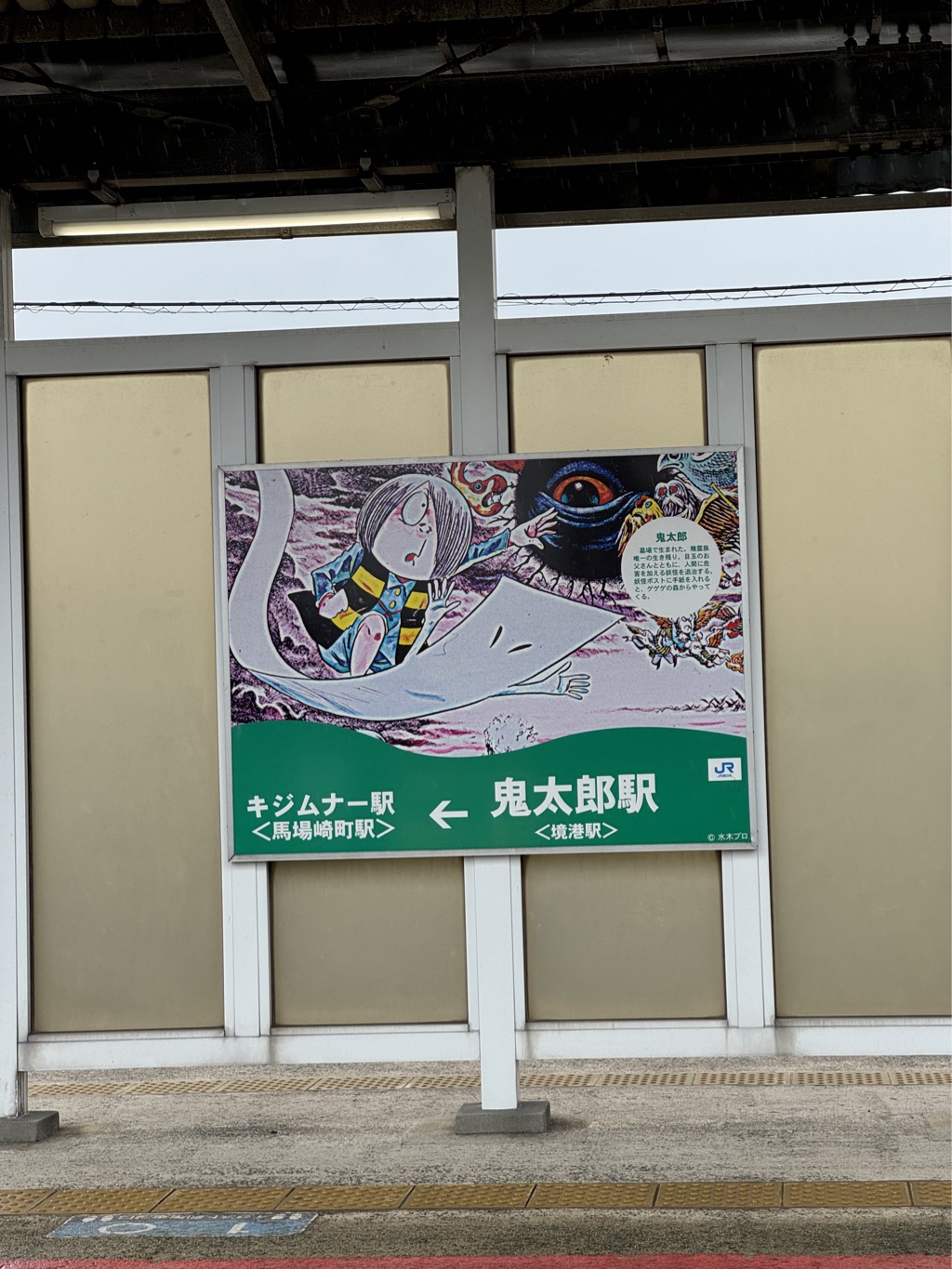 鬼太郎駅