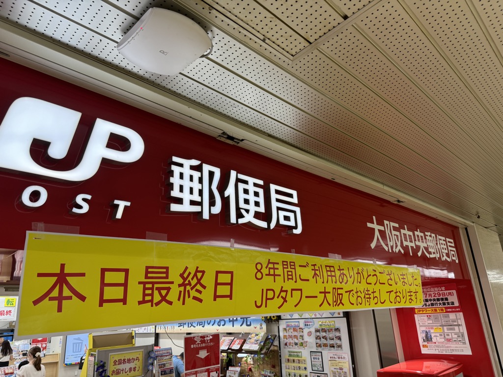 大阪中央郵便局