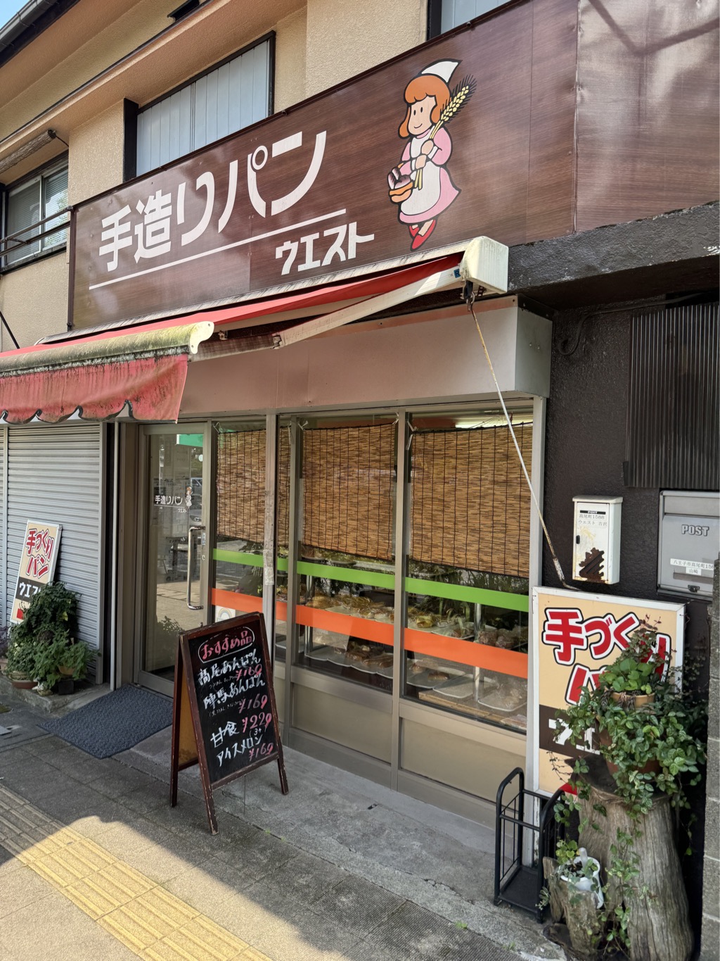高尾のパン店「ウエスト」