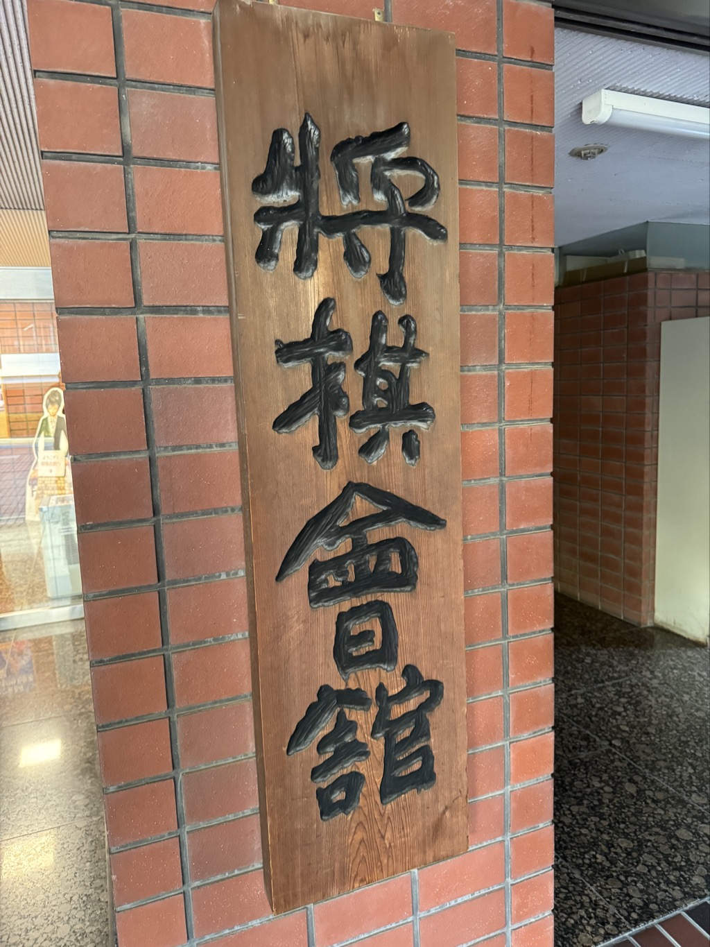 旧将棋会館