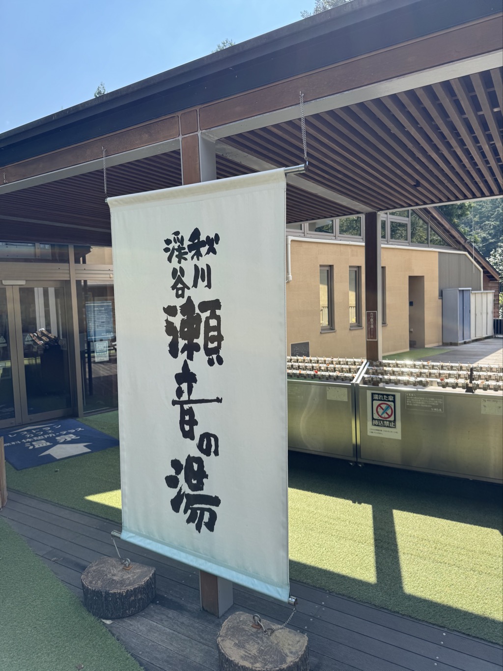 秋川渓谷瀬音の湯