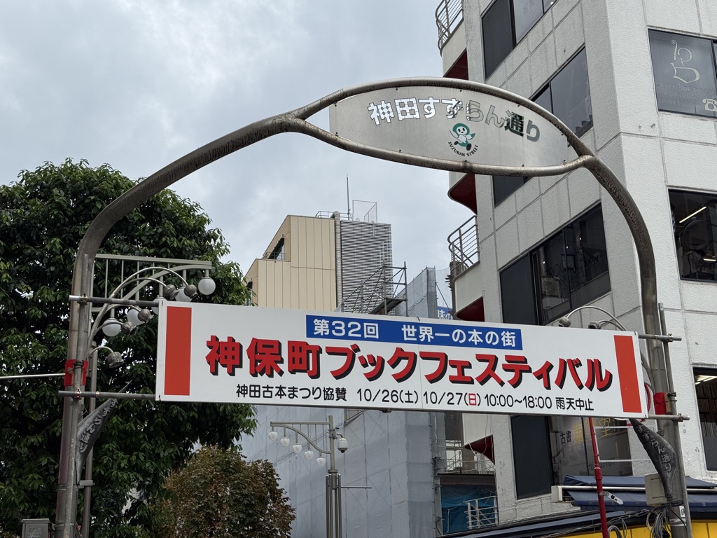 神保町ブックフェスティバル