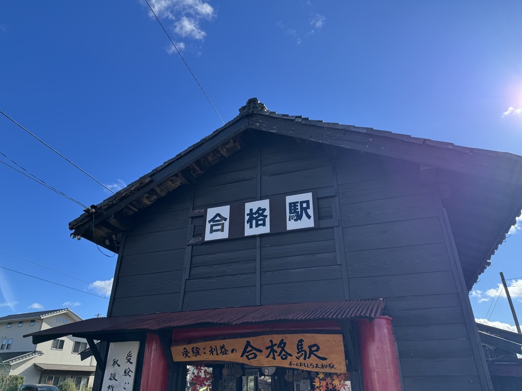 合格駅