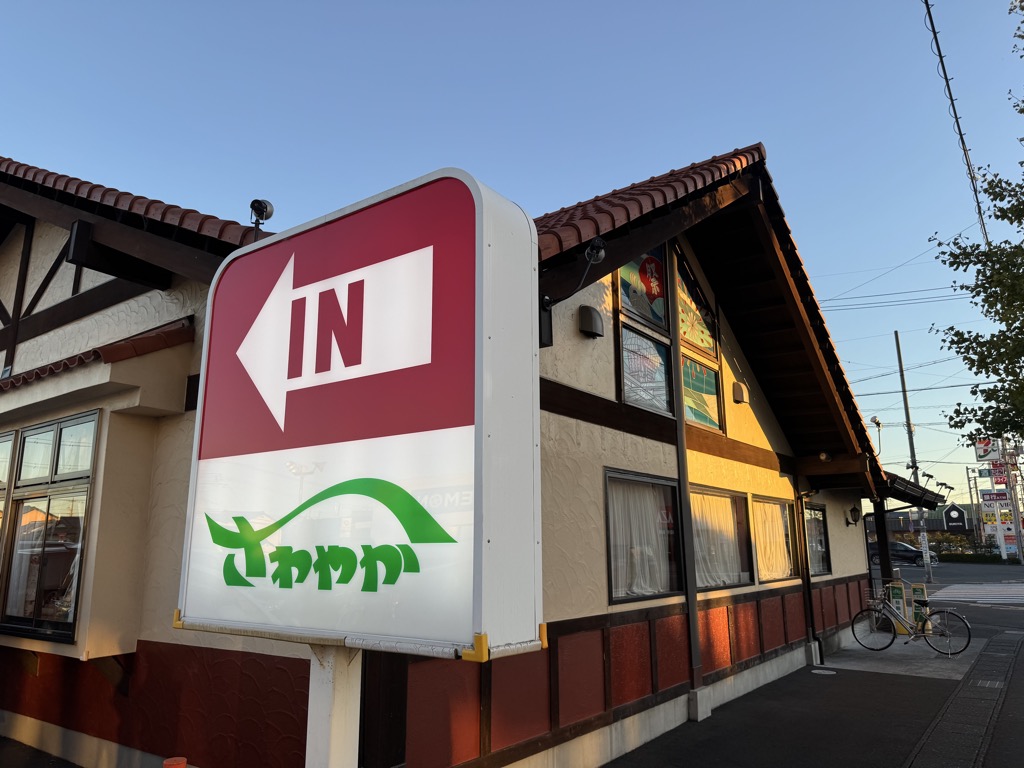 さわやか焼津店